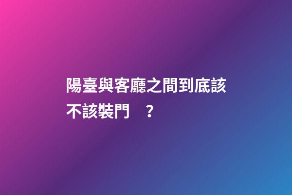 陽臺與客廳之間到底該不該裝門？